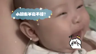 Download Video: 小朋友半夜不睡？让我看看怎么回事！