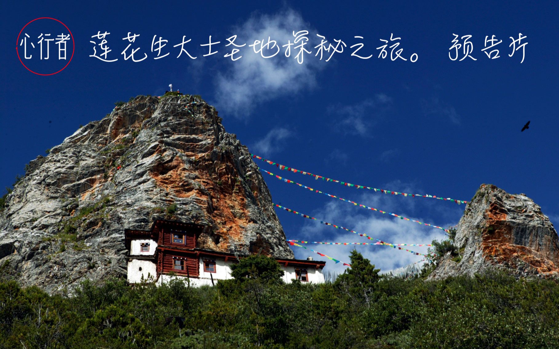 《心行者》第一季 莲花生大士圣地探秘之旅 宗萨寺vlog预告片