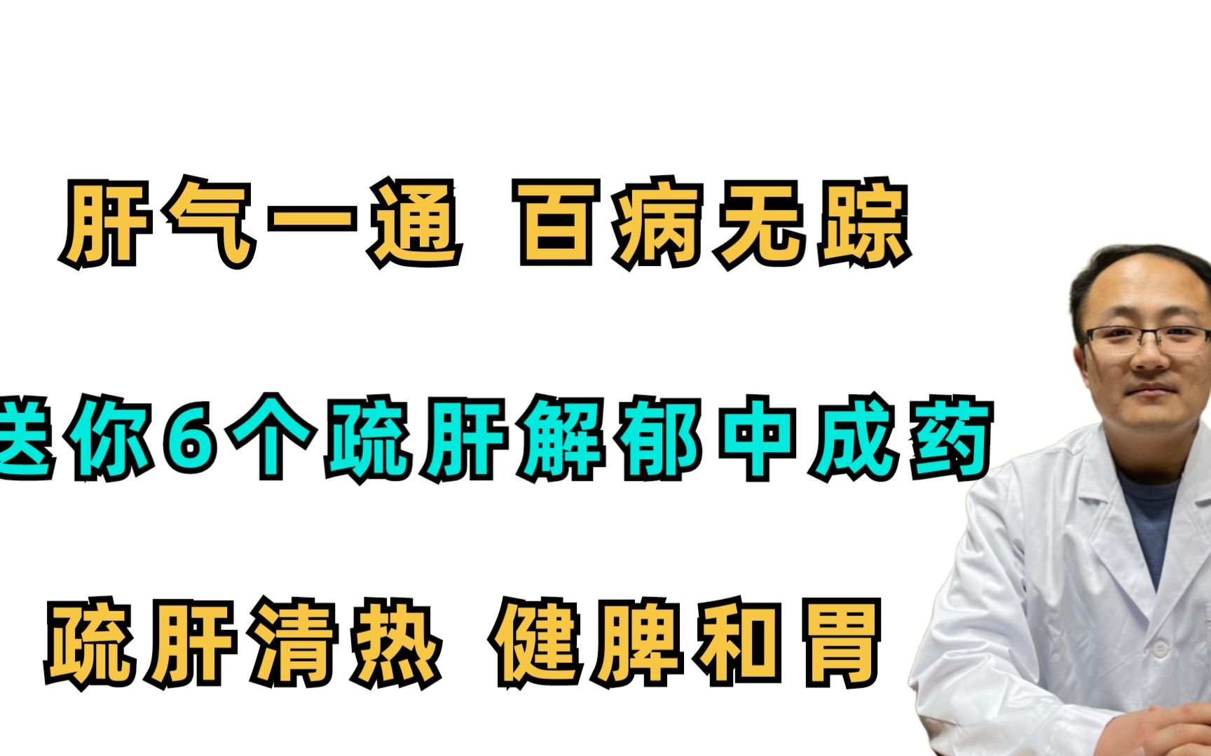 肝气一通,百病无踪!送你6个疏肝解郁中成药,疏肝清热 健脾和胃哔哩哔哩bilibili