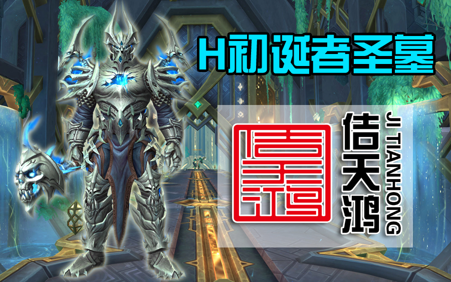 【佶天鸿】(二团) VS 魔兽世界9.2初诞者圣墓H恐惧双王 神牧视角网络游戏热门视频