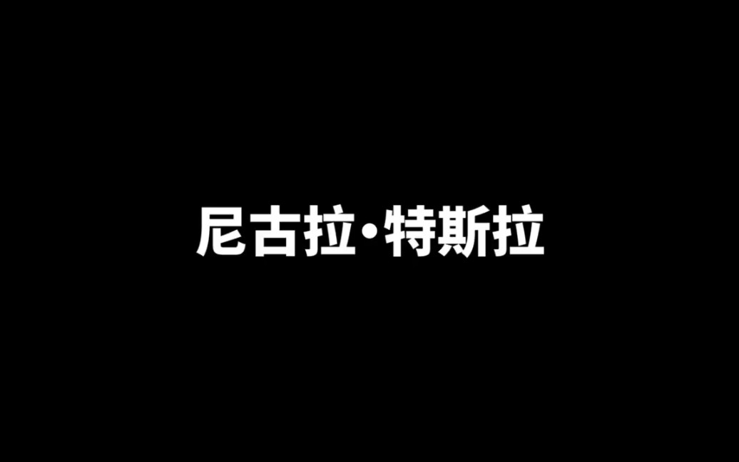 [图]最接近神的男人 尼古拉·特斯拉  1080p‖老高與小茉