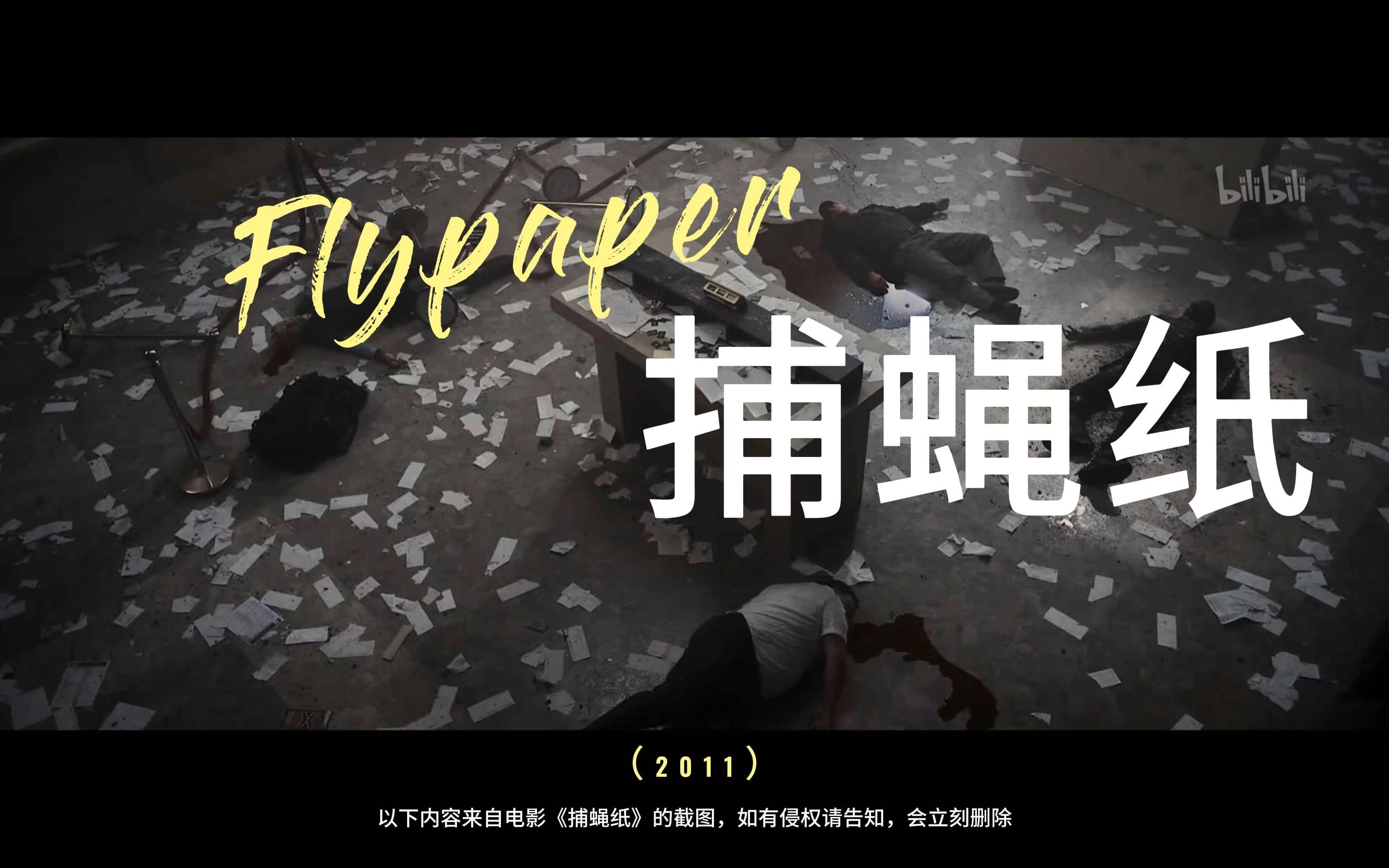 电影《捕蝇纸》场景截图