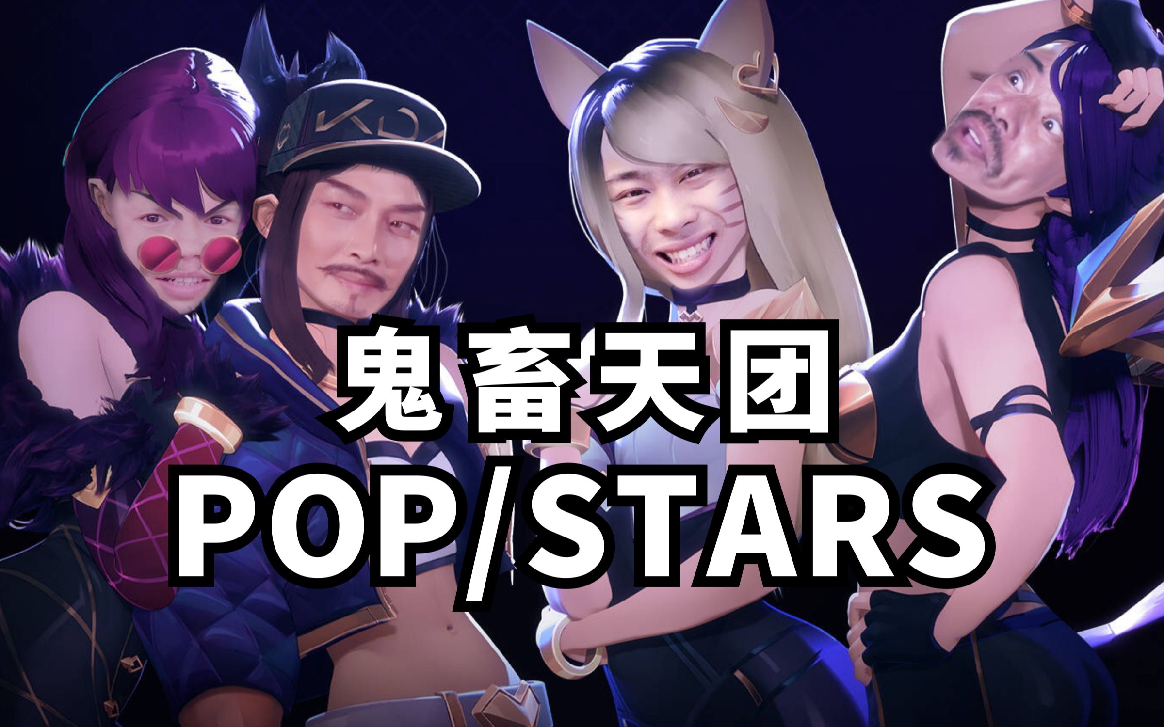 [图]【全明星】POP/STARS - 鬼畜天团最新MV助力鬼畜区全明星赛