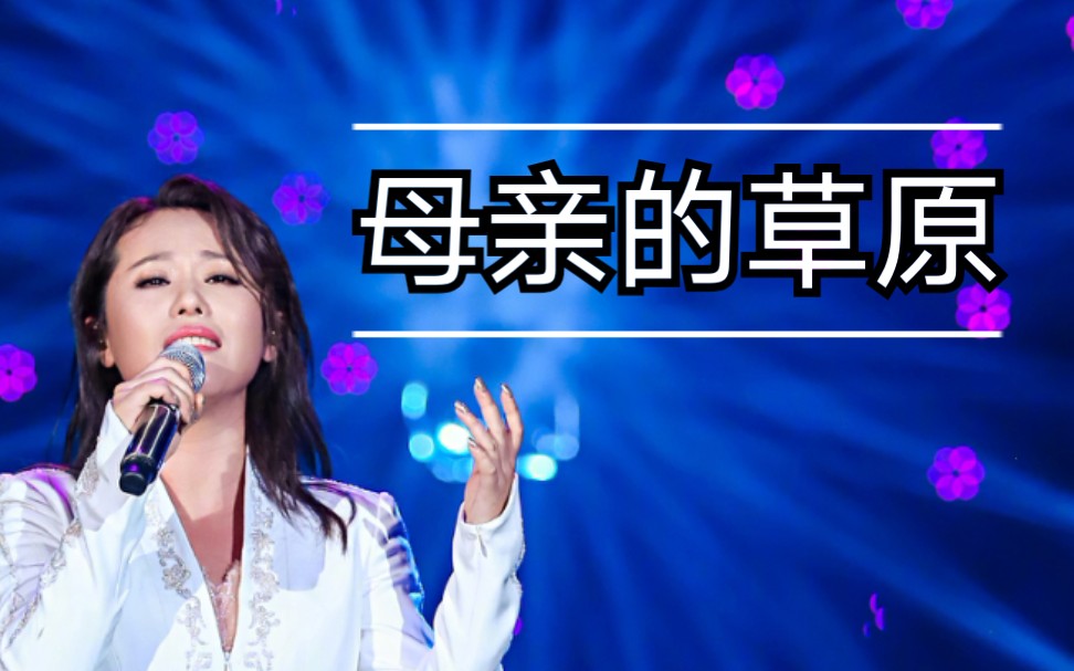 歌手张芯返场动人演绎母亲的草原收藏级画质