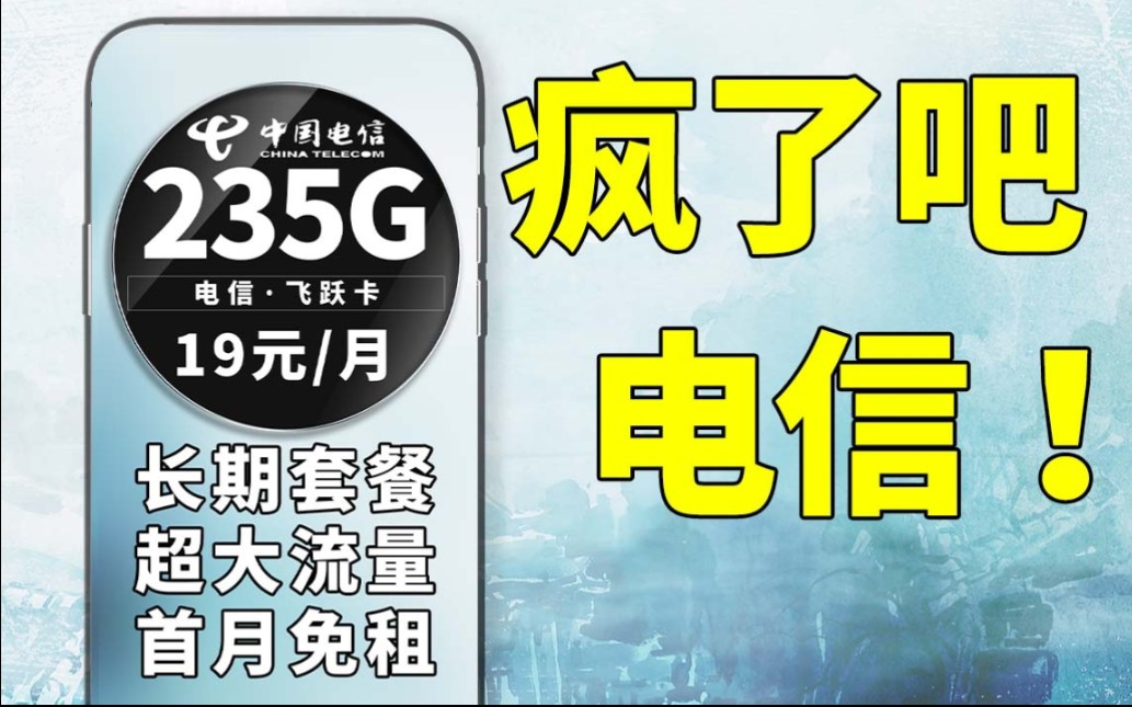 235G的大流量卡还需19元,简直是太爽了|2024年流量卡推荐|电信流量卡|电信手机卡|手机卡办理|省钱攻略哔哩哔哩bilibili