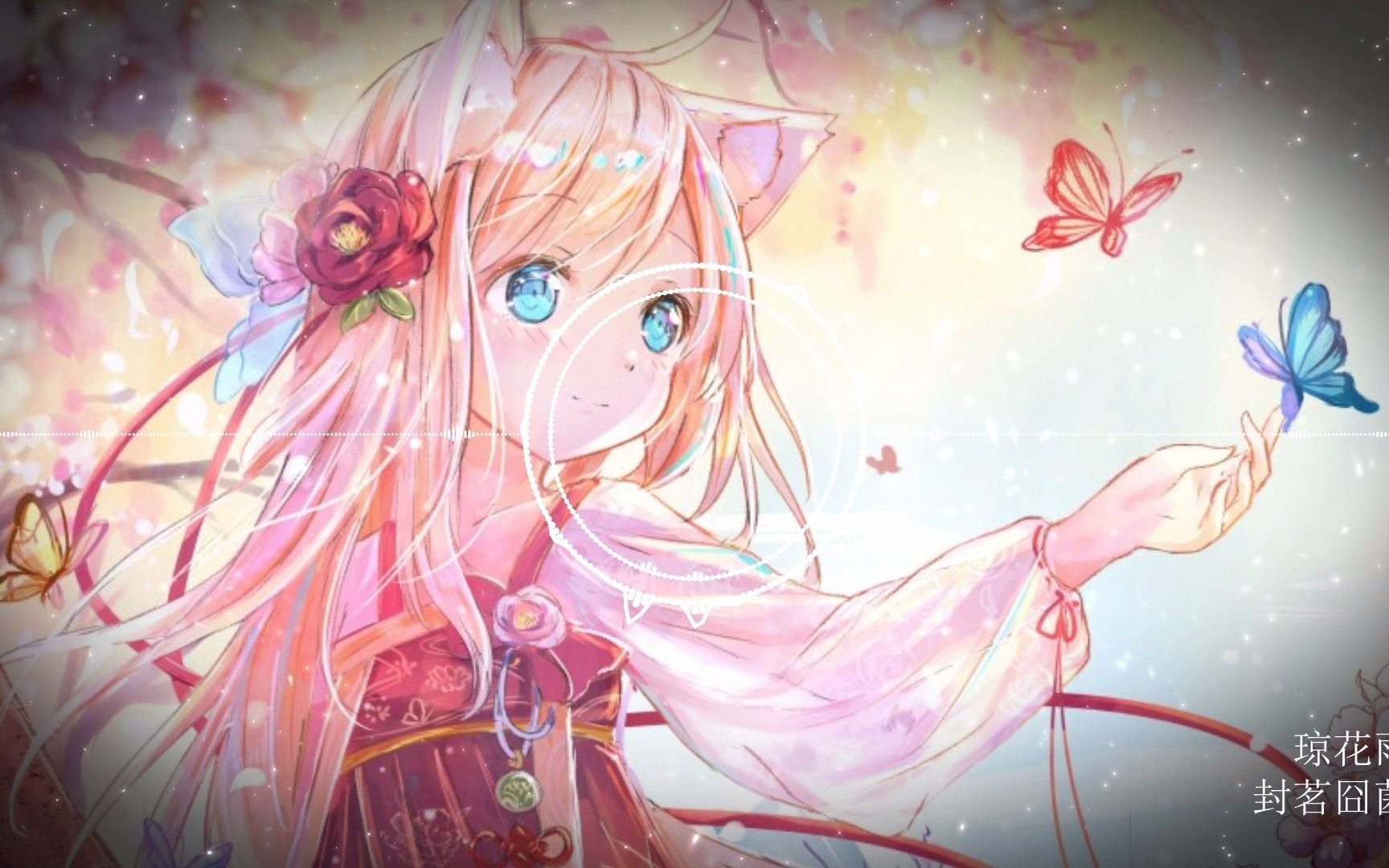 【Nightcore】封茗囧菌  琼花雨哔哩哔哩bilibili