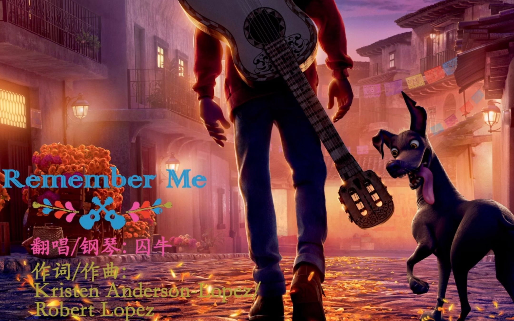 囚牛rememberme寻梦环游记ost