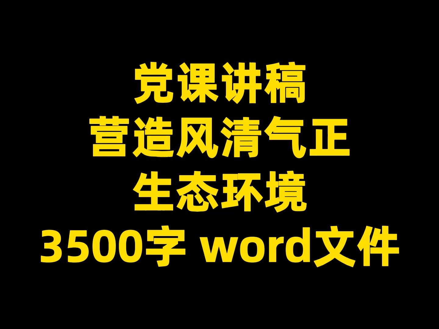 党课讲稿 营造风清气正 生态环境 3500字 word文件哔哩哔哩bilibili