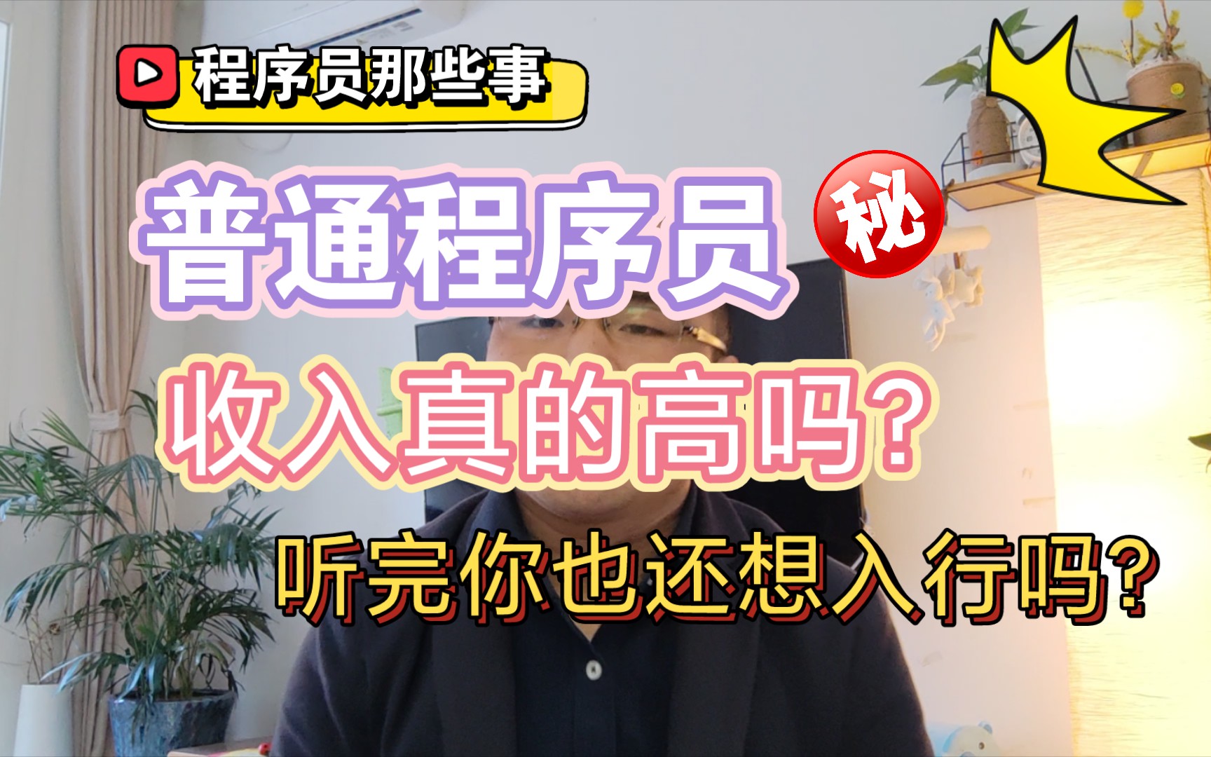 程序员收入真的高吗?工资到底多少,听完你还想做程序员吗?