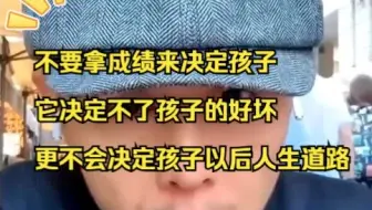 【大冰语录】成绩决定不了一个孩子的好坏，更不会决定孩子以后的人生道路