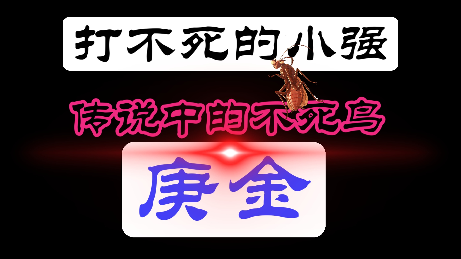 被称为"打不死的小强"希腊传说中的不死鸟圣斗士,【庚金】在四季当中