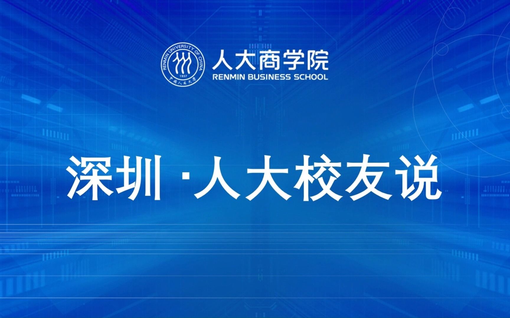 人大商学院企业工商管理 深圳校友说