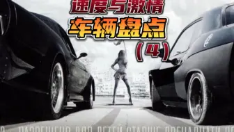 速度与激情第4部车型盘点！