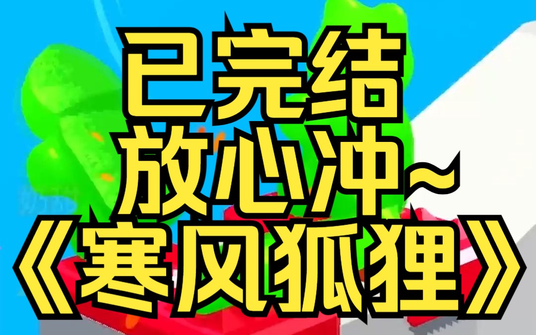 「我可以摸摸你的尾巴吗?」 少年撩起眼皮,笑:「你想摸?」 我点头.某乎小说《寒风狐狸》哔哩哔哩bilibili