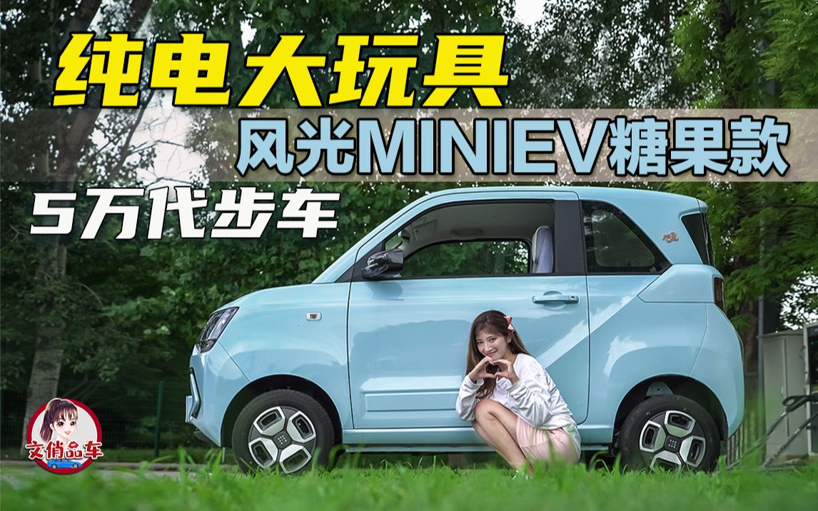 适合小姐姐的纯电大玩具 风光MINIEV糖果款哔哩哔哩bilibili