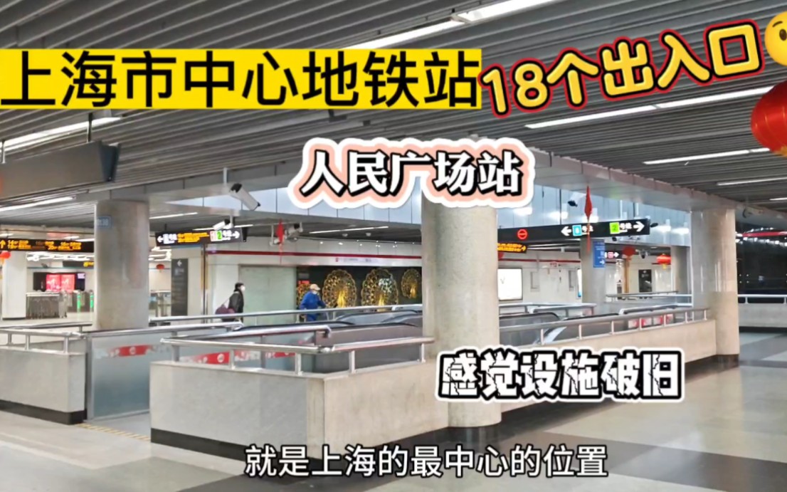 来到上海人民广场站,18个出入口,一不小心会迷路,设施有点破旧