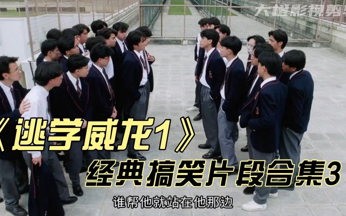 逃学威龙1演员列表3图片