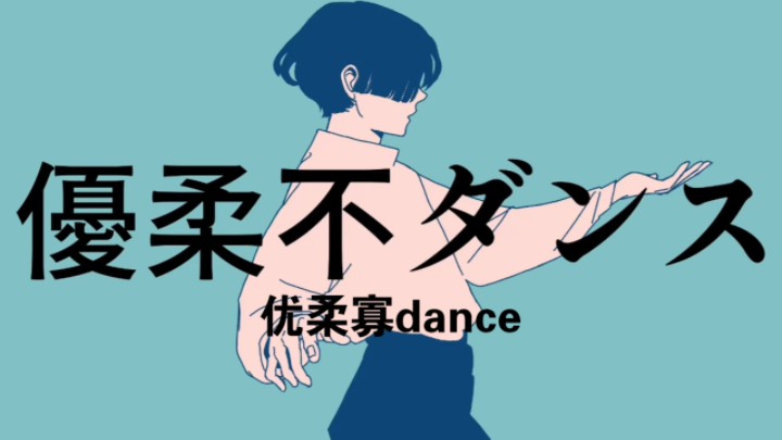 【中文字幕】重音テト优柔不ダンス(优柔寡dance)【青谷】哔哩哔哩bilibili