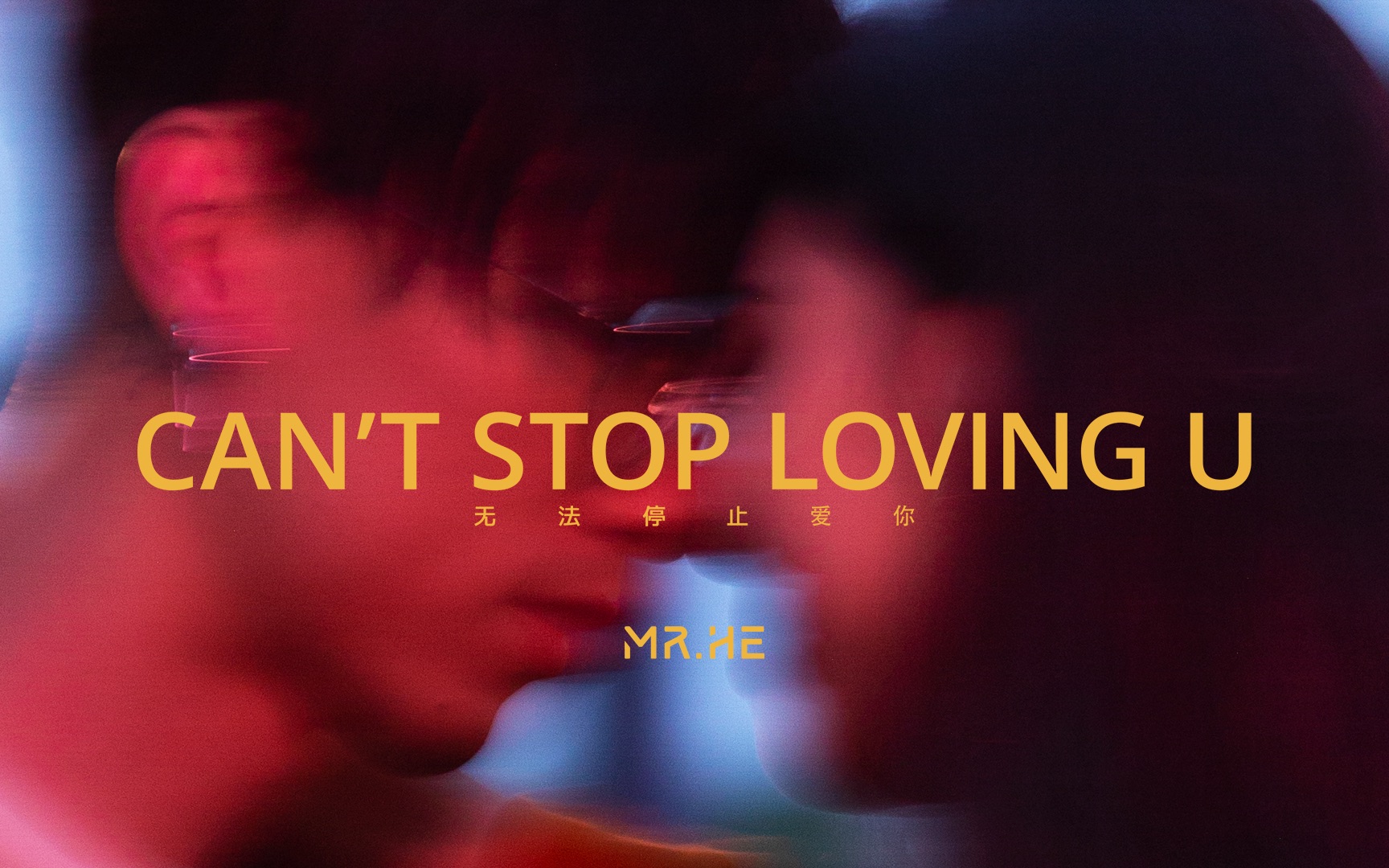 [图]贺仙人MR. HE-无法停止爱你CAN'T STOP LOVING U【官方MV】