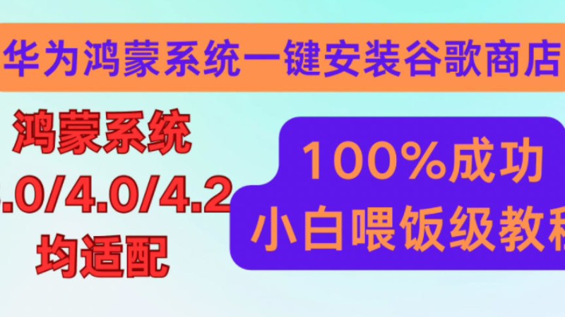 华为鸿蒙手机《喂饭级》安装谷歌商店完美解决设备未认证问题教程,可下载chatgpt,防止谷歌商店闪退,华为鸿蒙3.0/4.0/4.2均可哔哩哔哩bilibili