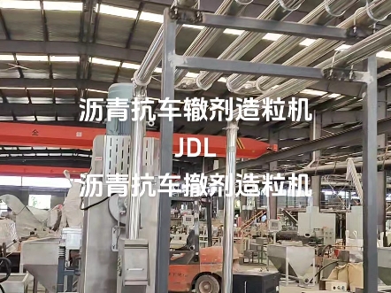 抗车辙剂造粒机 JDL 沥青抗车撤剂造粒机哔哩哔哩bilibili