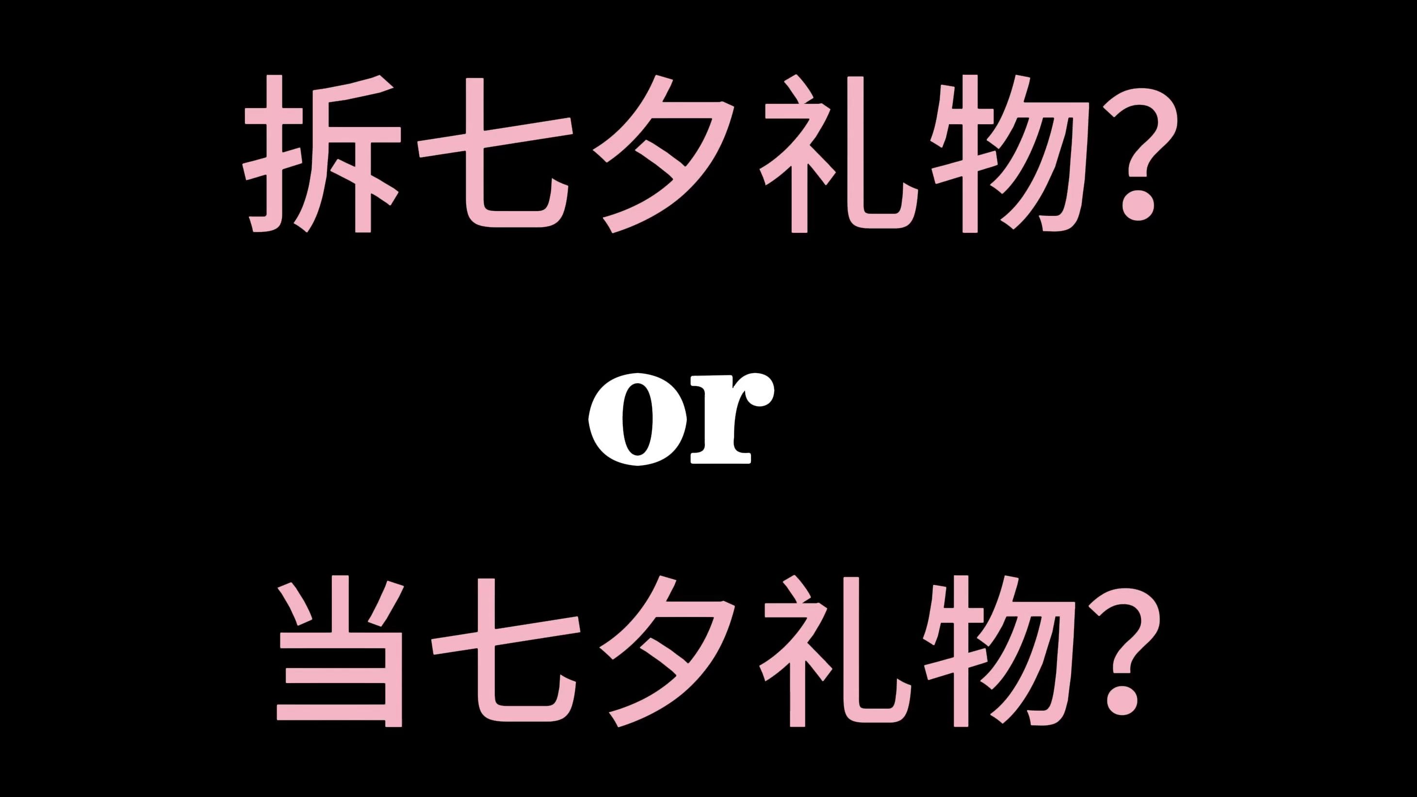 【金弦/北哥】今年七夕既拆了礼物又被拆了礼物哔哩哔哩bilibili