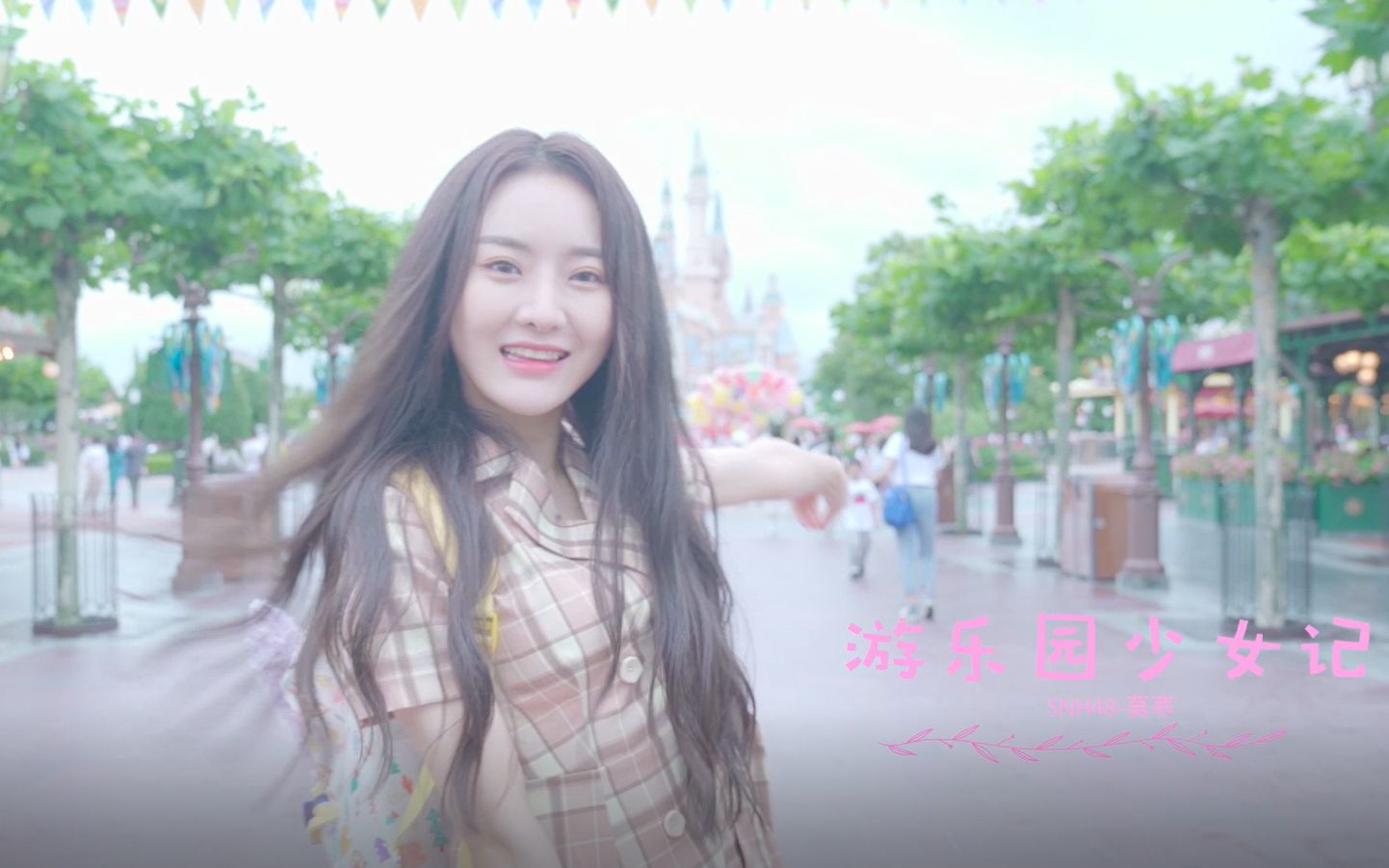 [图]【SNH48】莫寒生日个人PV《游乐园少女记》