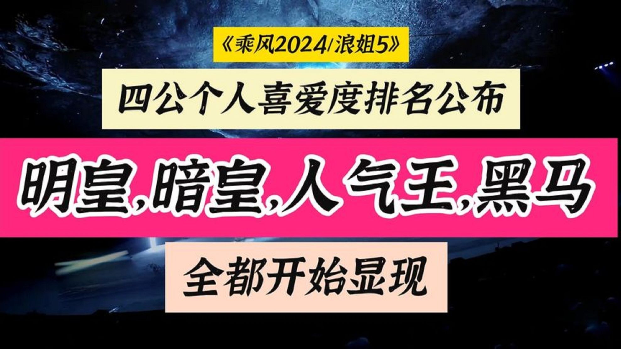 乘风2024四公个人喜爱度排名解析,明皇暗皇人气王大黑马已经显现哔哩哔哩bilibili