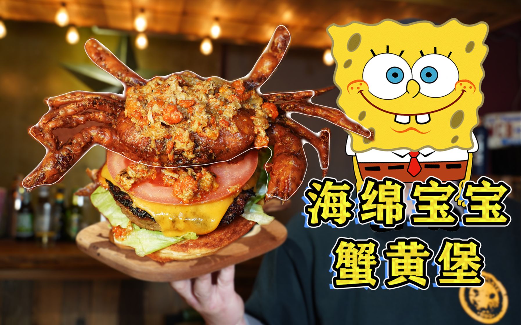 花300元还原海绵宝宝的蟹黄堡,蟹黄流得到处都是,一口下去就醉了