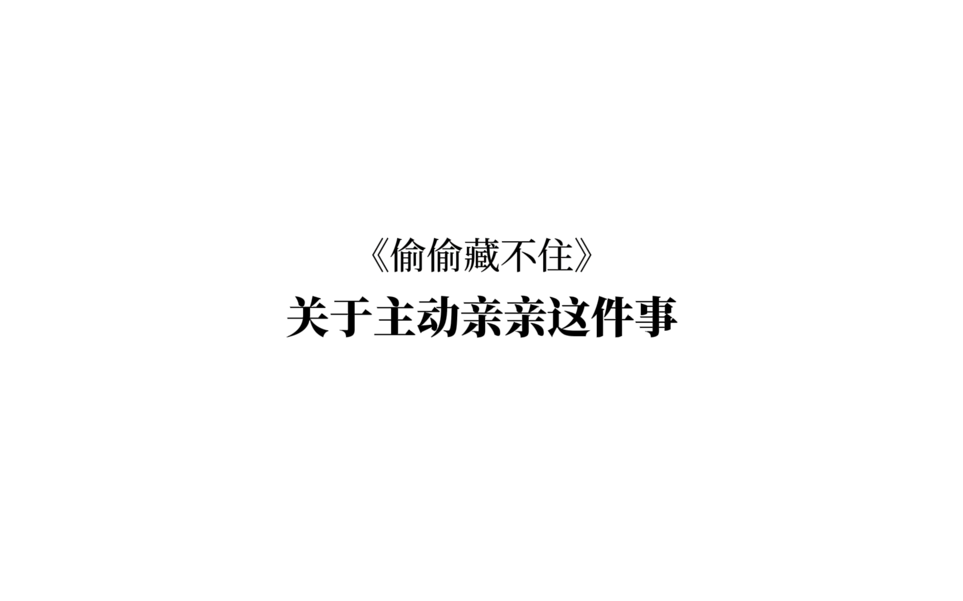 偷偷藏不住浮夢若薇x軒zone張嘴哥哥教你怎麼接吻會還是段老狗比較會