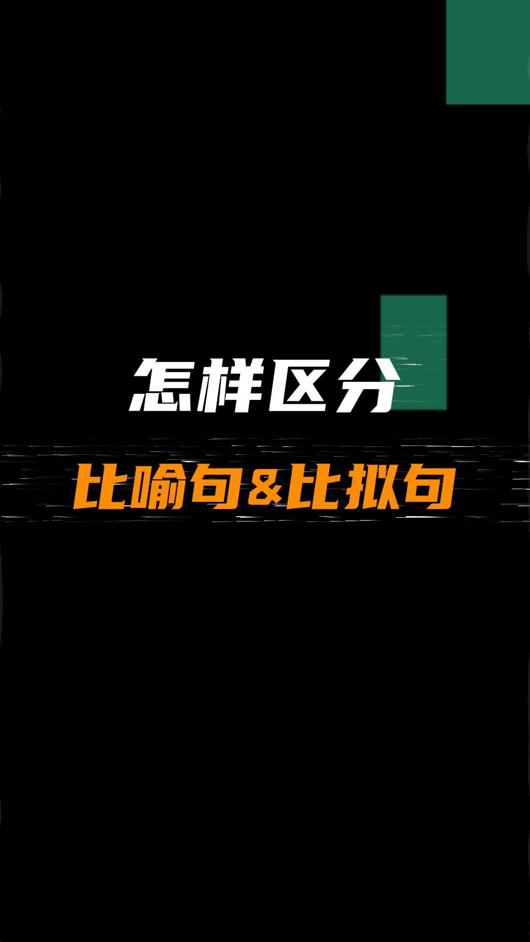 比喻句和比拟句有什么区别?哔哩哔哩bilibili