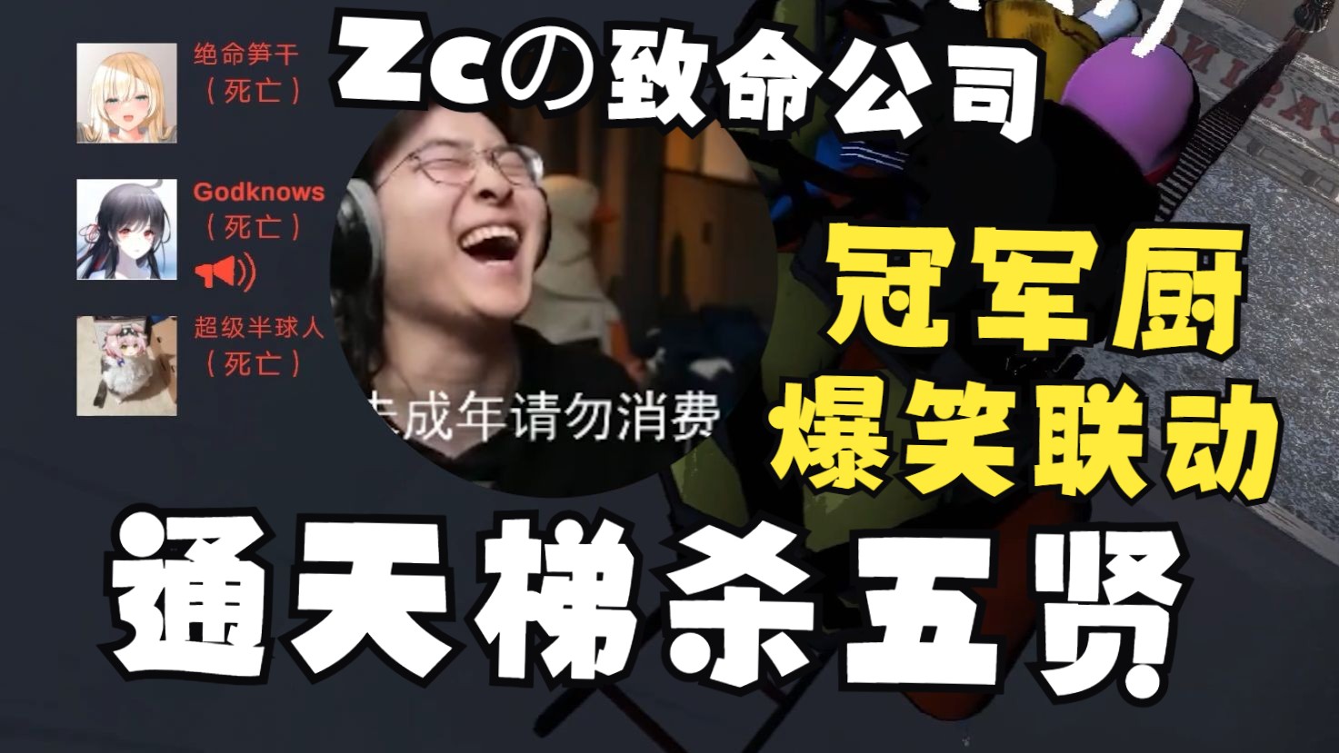 【Zc/致命公司】周符卿通天长梯诱杀五贤,冠军厨好奇排队自由落体明日方舟游戏实况