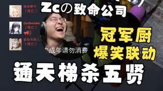 Video herunterladen: 【Zc/致命公司】周符卿通天长梯诱杀五贤，冠军厨好奇排队自由落体