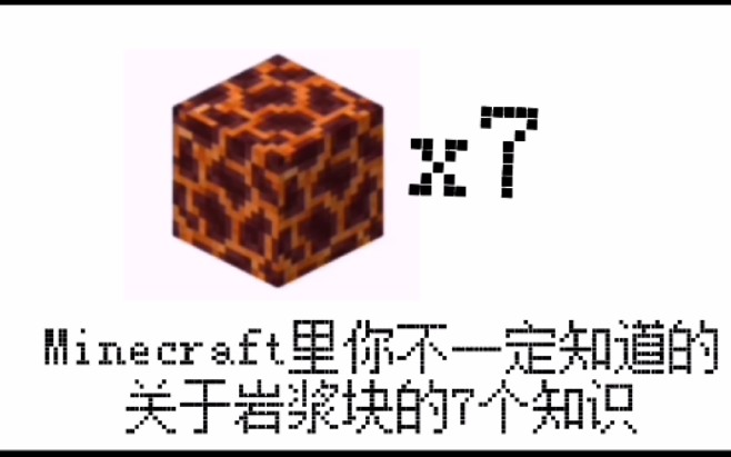 【我的世界/Minecraft】关于岩浆块你不一定知道的7点知识哔哩哔哩bilibili