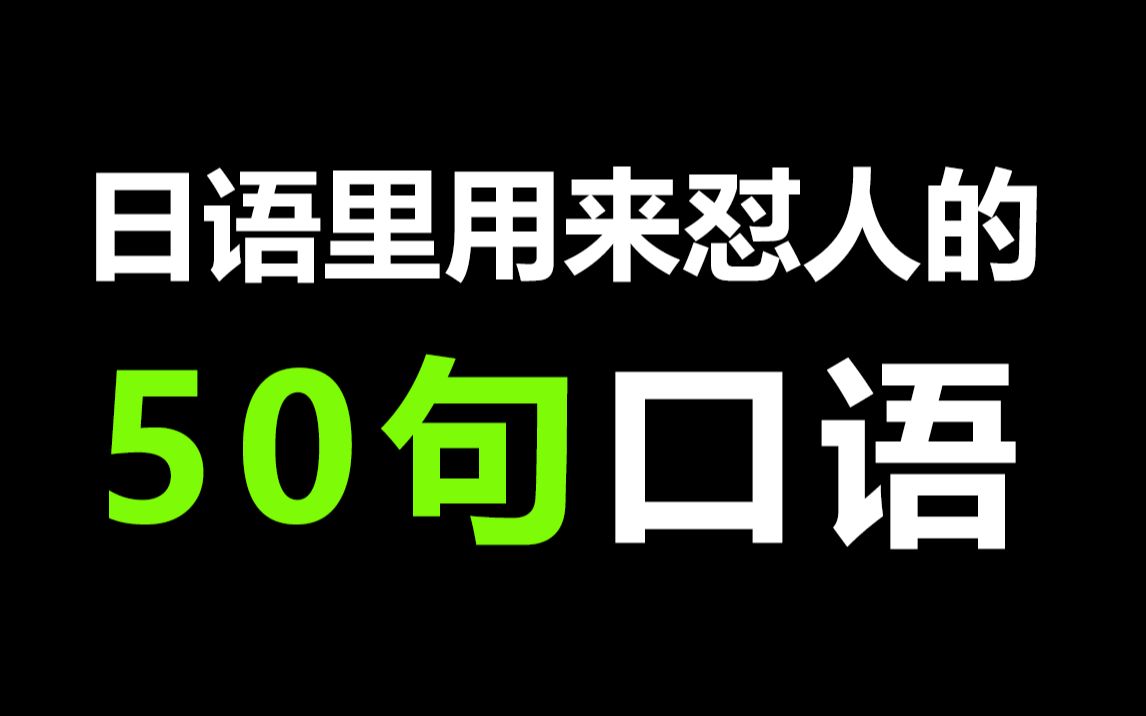 【日语骂人】学日语先从骂人学起,教你怎么优雅的用日语讲脏话哔哩哔哩bilibili