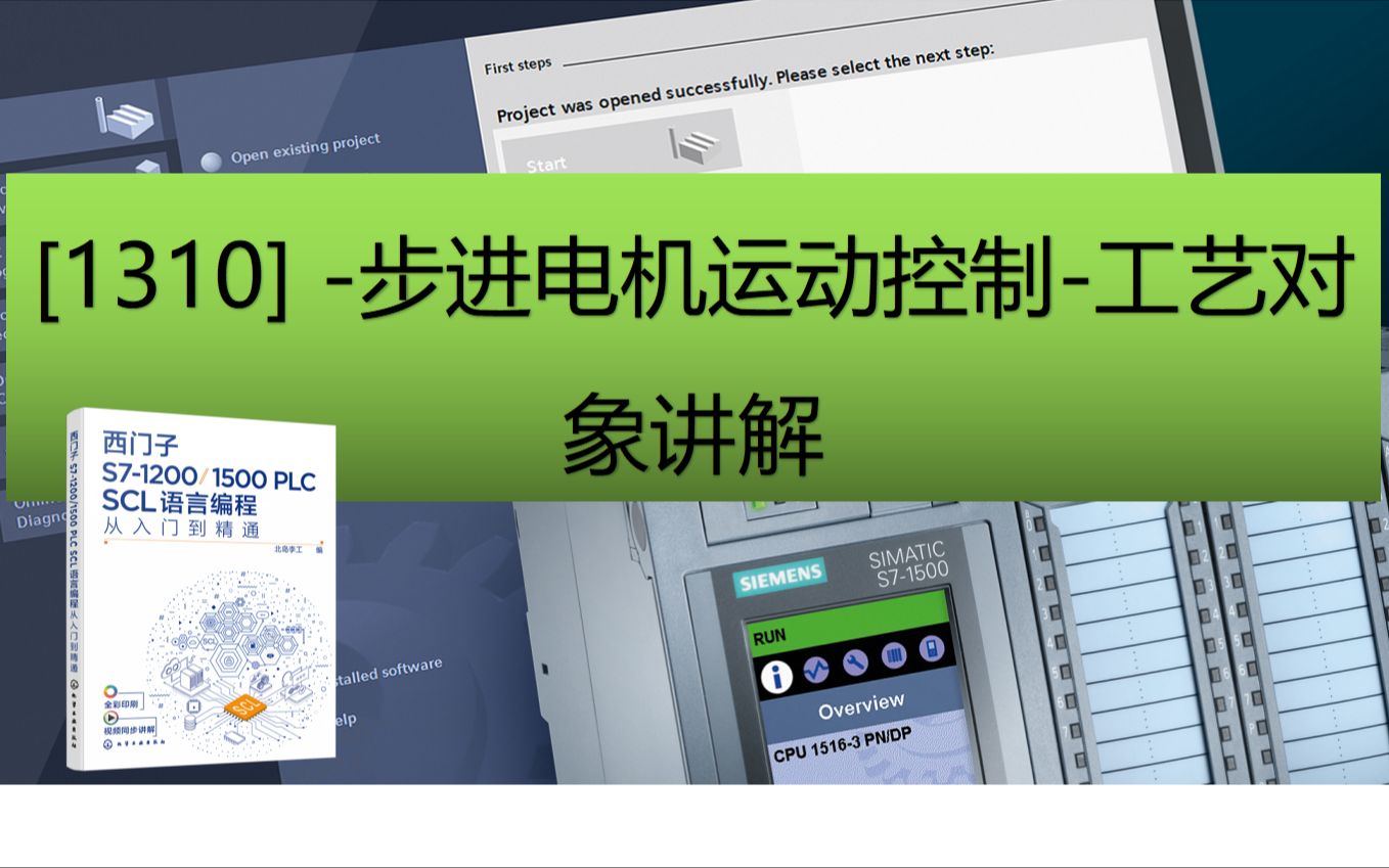 《西门子S71200/1500 PLC SCL语言编程》配套视频:1310步进电机运动控制工艺对象讲解哔哩哔哩bilibili