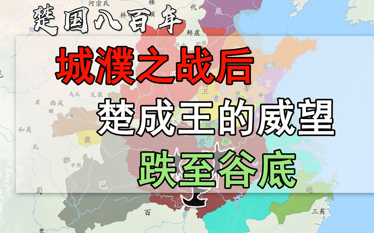 楚国八百年:城濮之战后,楚成王的威望跌至谷底哔哩哔哩bilibili