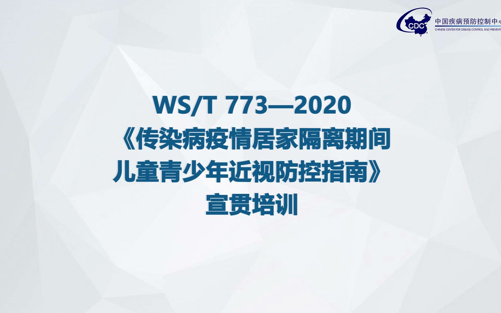 [图]第八课 传染病疫情居家隔离期间儿童青少年近视防控指南——中国疾病预防控制中心