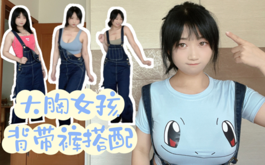 大就不能穿背带裤？拒绝显胖臃肿！元气和性感并存 | 大胸辣妹初秋穿搭