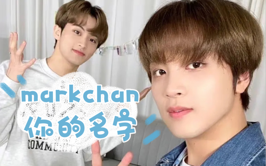 markchan/你的名字/情侣昵称泄露hhh哔哩哔哩bilibili