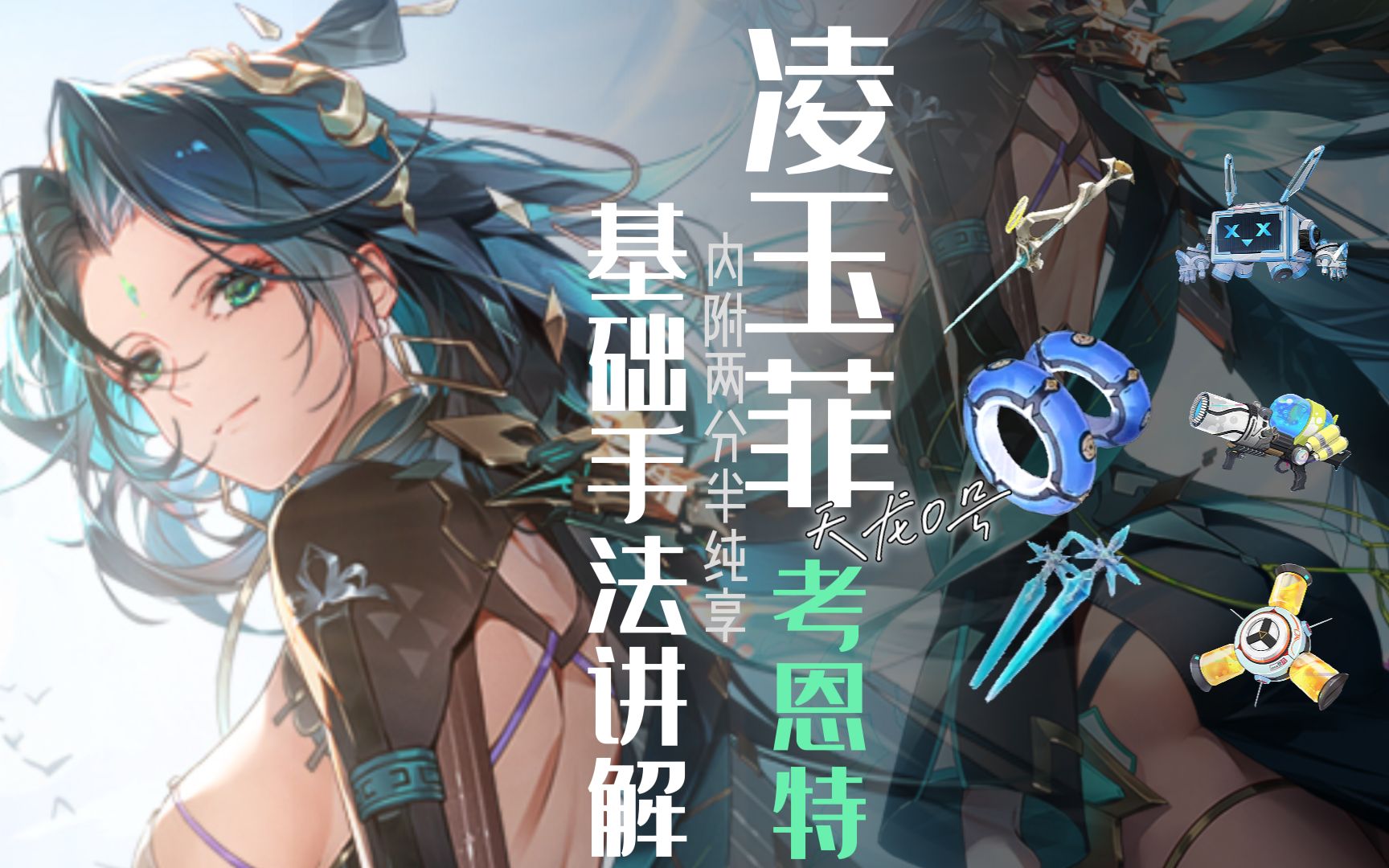 【幻塔】凌寒冰队-凌寒玉兰菲欧娜手法教程-考恩特手法(菲冰)
