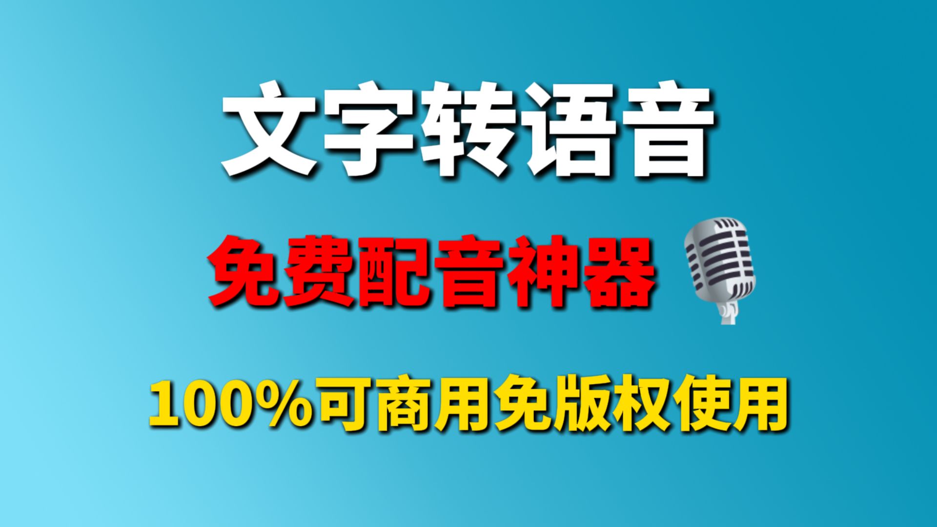 配音免费100%可商用!永久免费配音使用!内置超50+种语言,300款音色效果,文字转语音,简直太良心了~哔哩哔哩bilibili