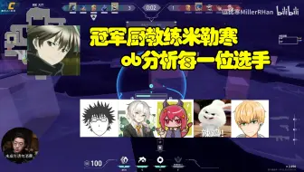 Download Video: 【逗比寒MillerRHan】传奇教练米勒寒，ob分析每一位选手优缺点