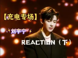 Télécharger la video: 【充电专场|刘宇宁reaction(下）】优秀又有趣的刘宇宁，祝你前程似锦！