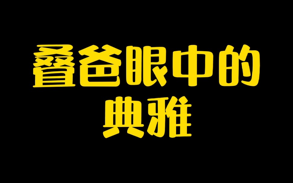 【没闪暖暖】芜湖叠纸的奇妙审美