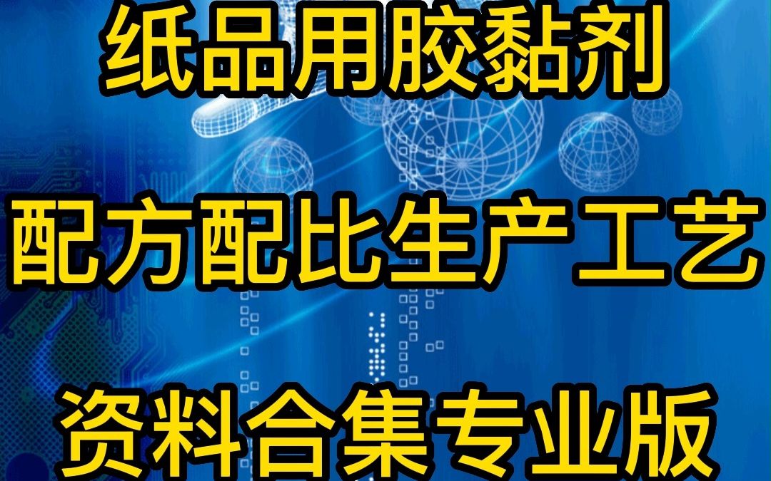 纸品用胶黏剂配方配比生产工艺哔哩哔哩bilibili