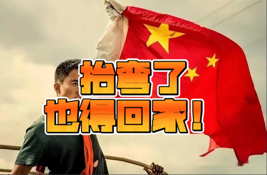 【超燃国人】热泪盈眶：抬弯了，也得回家！！！