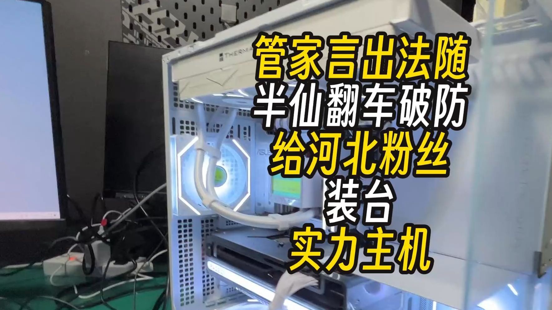 管家言出法随半仙翻车破防给河北粉丝装台实力主机哔哩哔哩bilibili