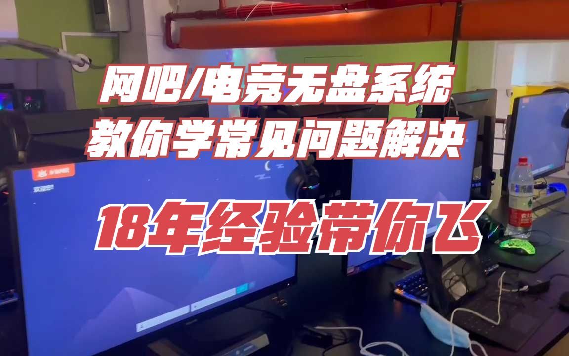 五分钟捡钱活/电竞酒店网吧无盘系统上门维护教你解决常见问题哔哩哔哩bilibili