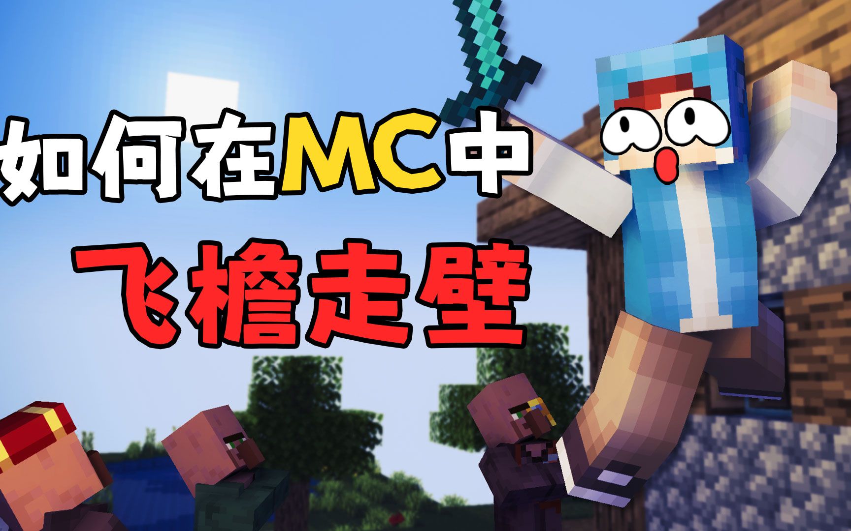 [图]我的世界：MC新增飞檐走壁功能？左脚踩右脚原地升天！